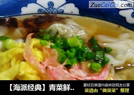 【海派经典】青菜鲜肉大馄饨