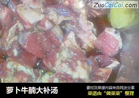 萝卜牛腩大补汤