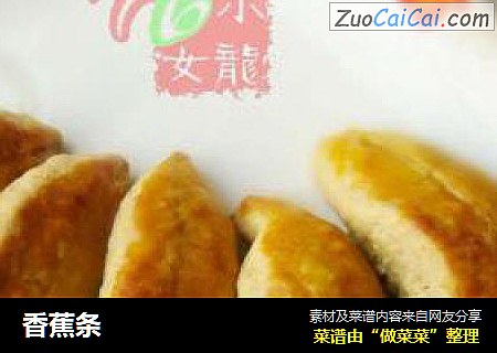 香蕉条