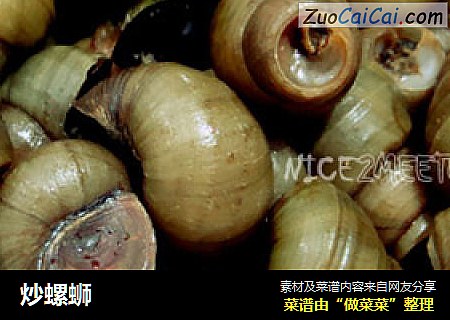 炒螺蛳