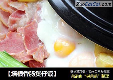 【培根香肠煲仔饭】