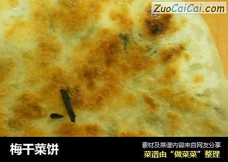 梅干菜饼