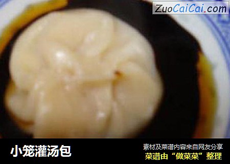 小笼灌汤包