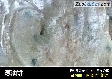 葱油饼