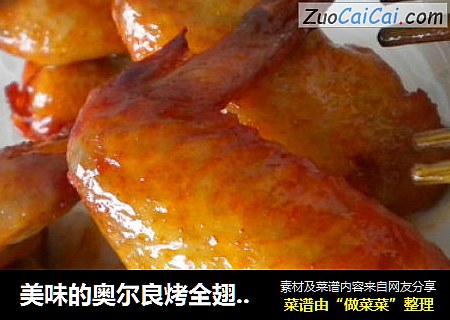 美味的奥尔良烤全翅（烤箱）