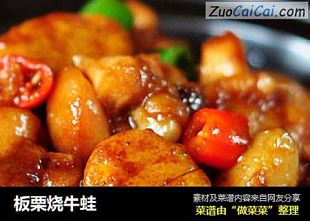 板栗烧牛蛙