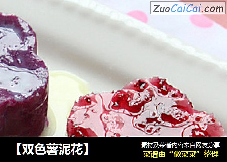 【双色薯泥花】