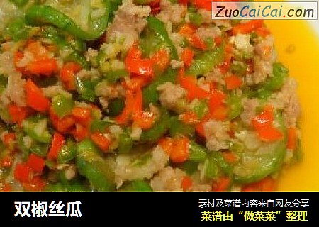 双椒丝瓜