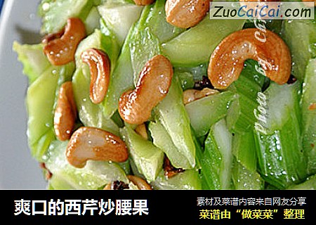 爽口的西芹炒腰果