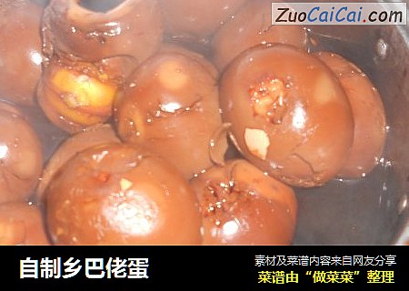 自制乡巴佬蛋