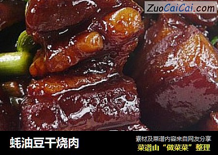 蚝油豆干烧肉