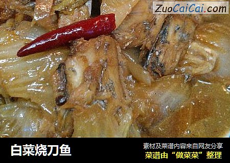 白菜烧刀鱼