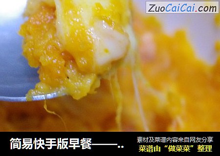 简易快手版早餐——芝士焗番薯