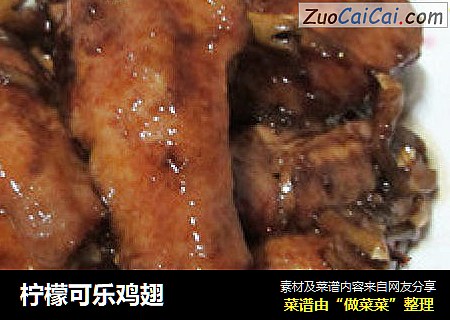 柠檬可乐鸡翅