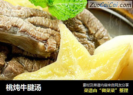 桃炖牛腱汤