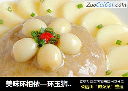 美味环相依—环玉狮子头