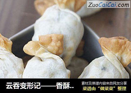 云吞变形记——香酥糖果