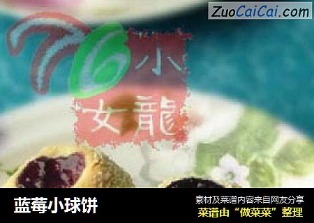 蓝莓小球饼