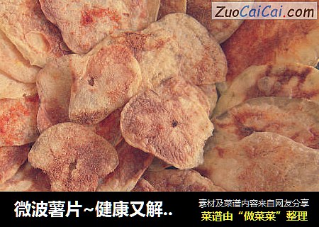 微波薯片~健康又解馋的小零食