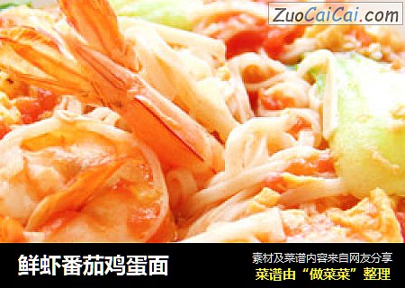 鲜虾番茄鸡蛋面