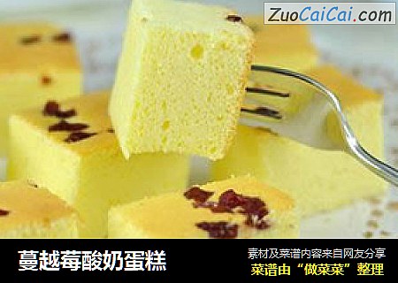 蔓越莓酸奶蛋糕