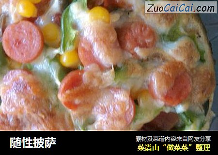 随性披萨