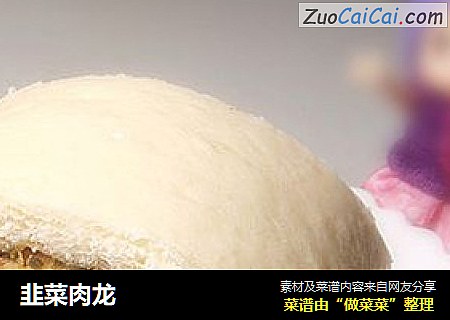 韭菜肉龙