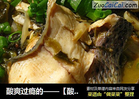 酸爽过瘾的——【酸菜鱼】
