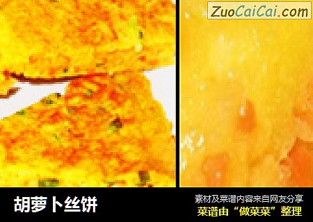 胡萝卜丝饼