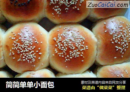 简简单单小面包