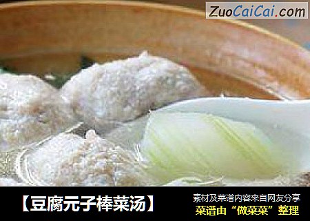 【豆腐元子棒菜汤】