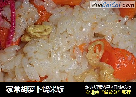 家常胡萝卜烧米饭