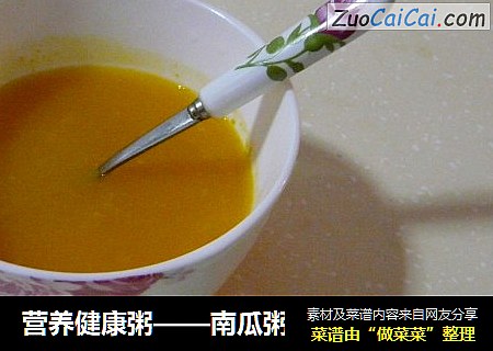 营养健康粥——南瓜粥