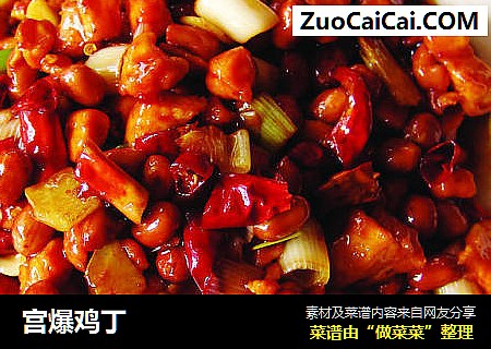 宫爆鸡丁