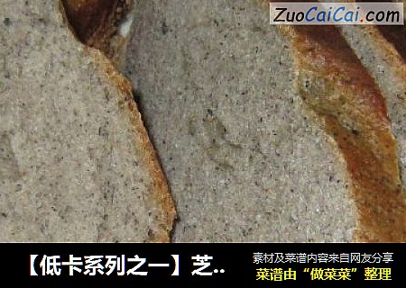 【低卡系列之一】芝麻核桃胚芽面包