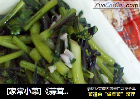 [家常小菜]《蒜茸红菜苔》