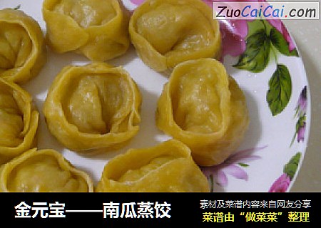金元宝——南瓜蒸饺