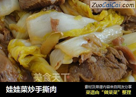 娃娃菜炒手撕肉