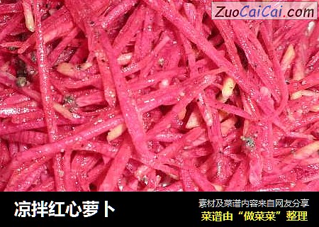 凉拌红心萝卜