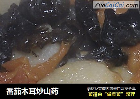 番茄木耳炒山药