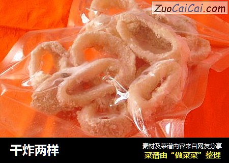 干炸两样