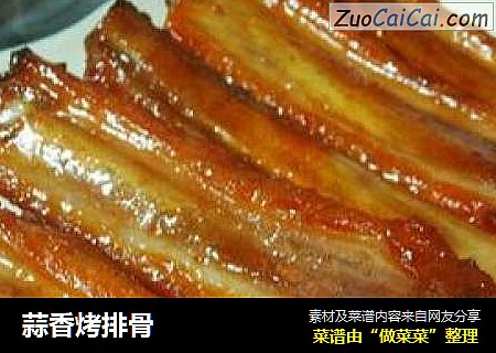蒜香烤排骨