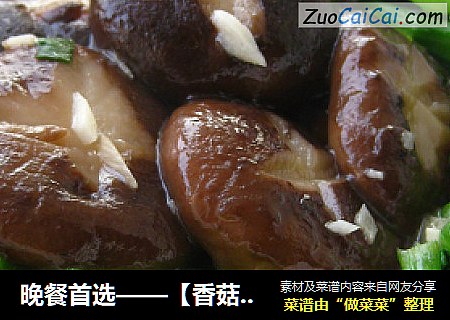 晚餐首选——【香菇青菜】