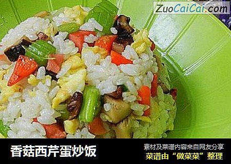 香菇西芹蛋炒饭