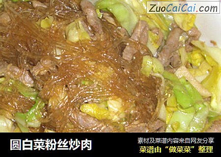 圆白菜粉丝炒肉