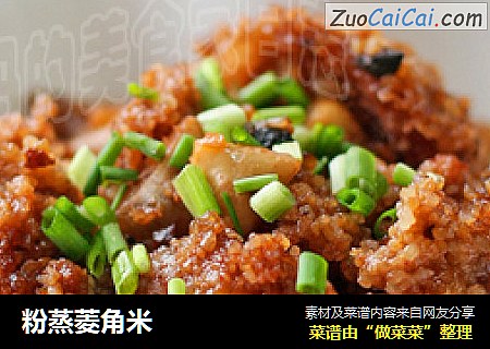 粉蒸菱角米