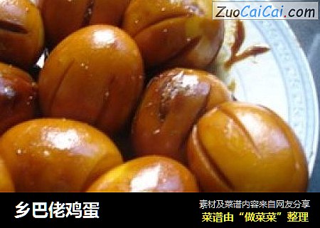 乡巴佬鸡蛋