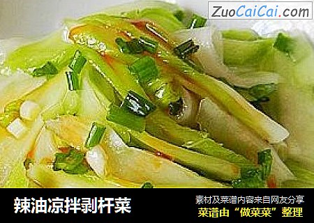 辣油凉拌剥杆菜