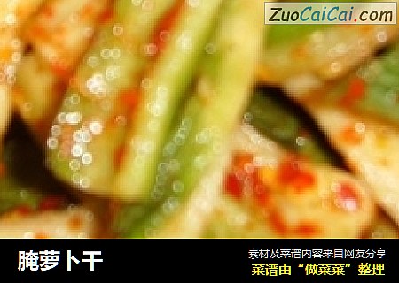 腌萝卜干
