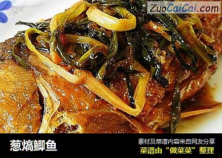 葱熇鲫鱼